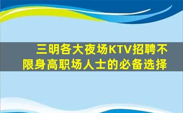 三明各大夜场KTV招聘不限身高职场人士的必备选择